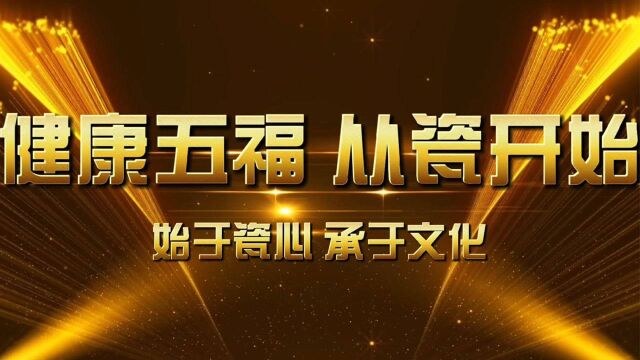 健康五福从瓷开始【纳福功能陶瓷企业宣传片】