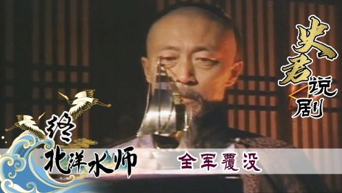 大结局：丁汝昌含恨服毒，北洋水师全军覆没，仅一人得以善终！