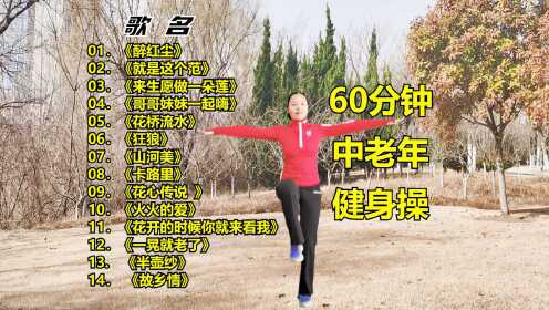 60分钟中老年健身操完整版，《醉红尘》等14首广场舞歌曲