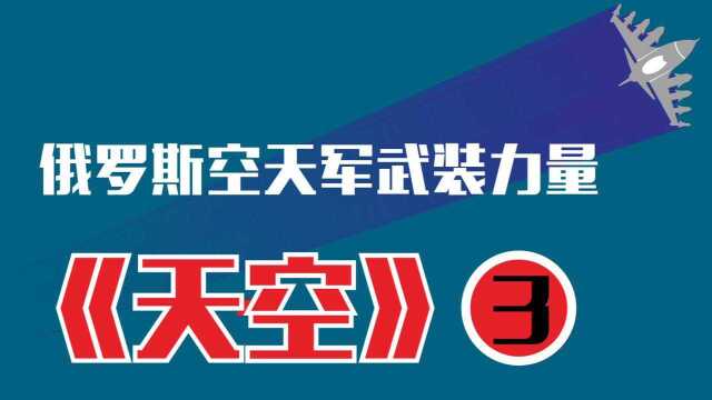 俄罗斯军事实力!恐怖的俄罗斯武装力量!