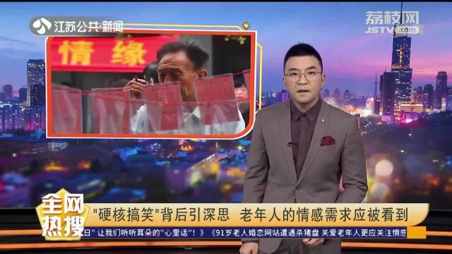 “硬核搞笑”背后引人深思 老年人的情感需求应被看到