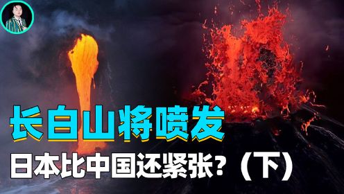 中国火山也将爆发？长白山温度连年升高，为何日本比我们还紧张？