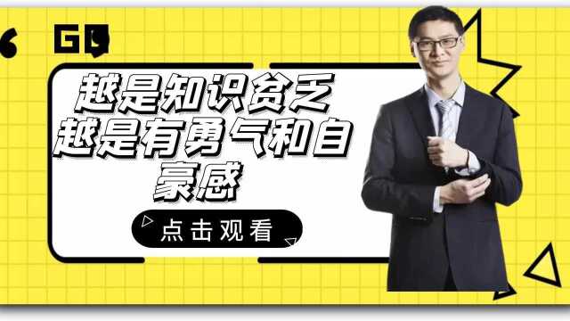 为什么你永远辩不赢网络喷子,越是知识贫乏,越是有勇气和自豪感 