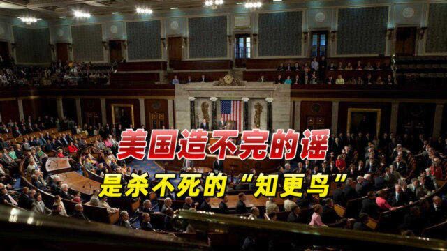 杀不死的“知更鸟”!美国大搞“信息战”,操纵舆论令人发指