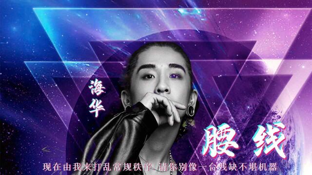 海华《腰线》刺骨也绝不束手就缚 亲手点亮自己的生命 官方版 MV