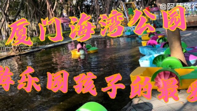 厦门海湾公园风景优美秀丽,里面的游乐场也是小孩子喜欢的游乐园.