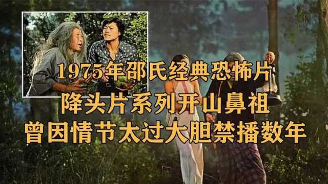 1975年香港邵氏恐怖片曾因尺度太大被禁播40年情节过于大胆