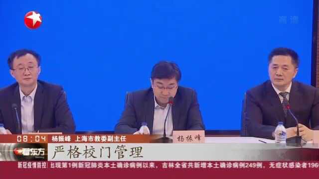 上海市教委:严格按照疫情防控有关要求 落实各项防控措施