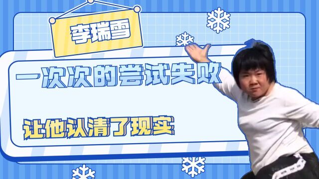 李瑞雪:一次次的尝试失败,让他认清了现实