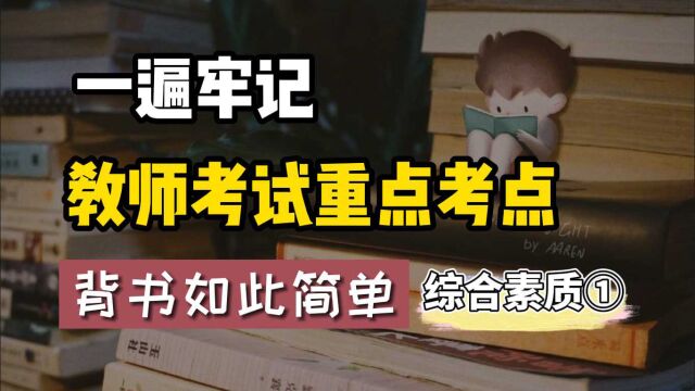 考试记不住?一遍带你牢记教师资格证考试,轻松拿下考试重点