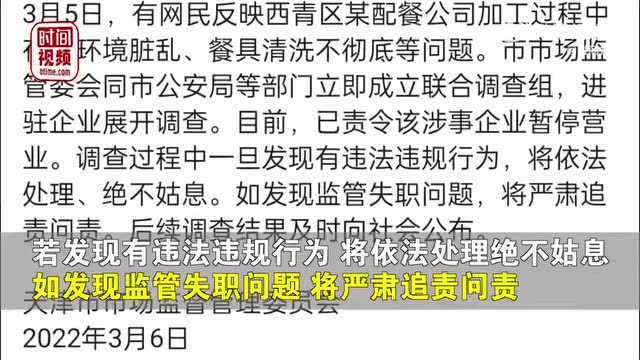 天津一中小学配餐公司后厨残渣满地,官方回应【看世界ⷦ–𐩗𛦗駟婁“】