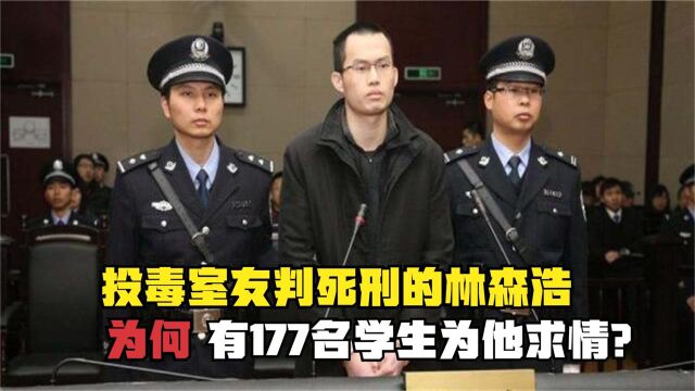 “复旦人才”林森浩:投毒室友判死刑,为何有177名学生求情?