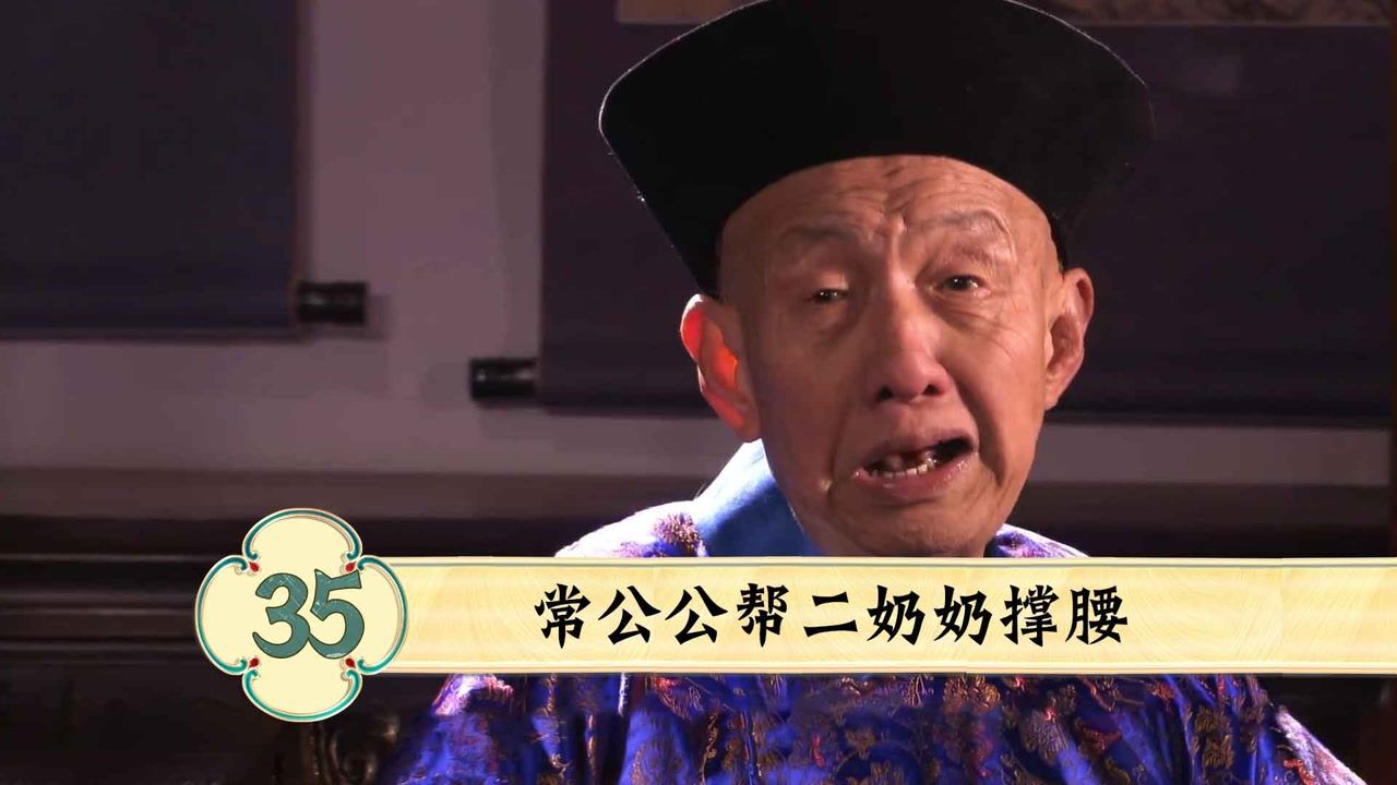 常公公有多霸气？白家主母不敢惹的人，他根本不放在眼里！_高清1080P在线观看平台_腾讯视频