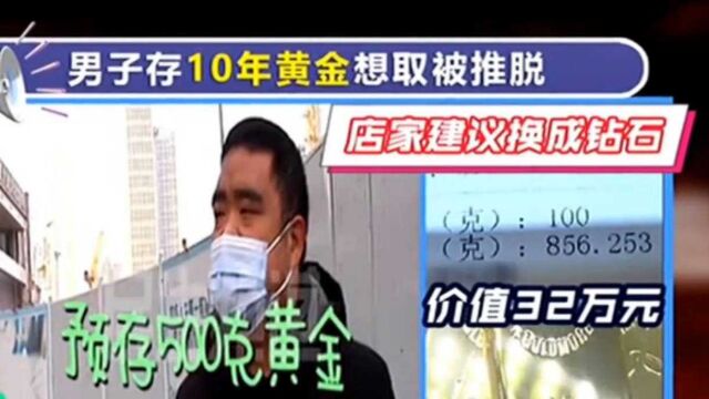 856克黄金价值32万元!男子存10年黄金想取被推脱,被要求换钻石