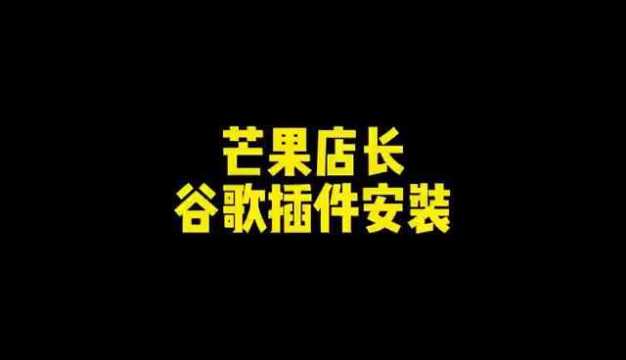 芒果店长安装采集教程