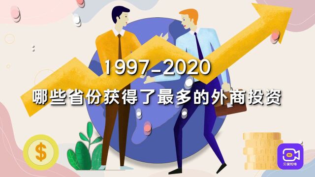 20年翻3倍!外商投资最热目的地排名,哪些省份名列前茅?