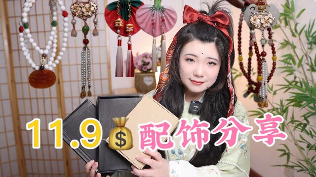 汉服配饰:便宜没好货?拆箱看看到底怎么样?