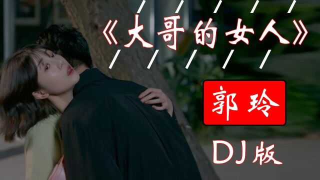 网红DJ版《大哥的女人》,郭玲演唱,歌词入心,旋律优美,节奏动感,单曲循环中