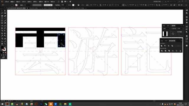 10分钟学字体设计:装饰造字 云游记