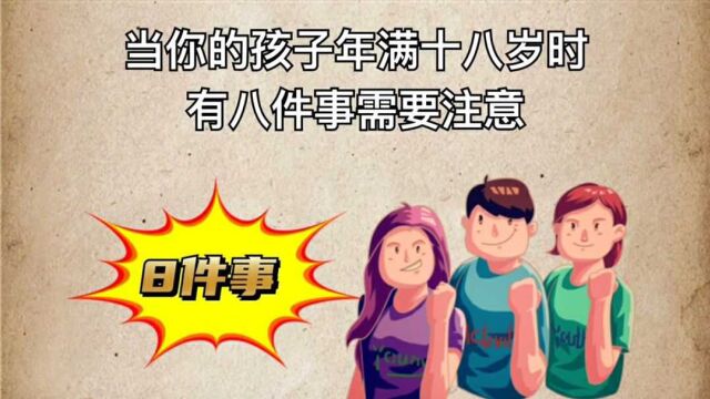 孩子年满18岁,这8件事需要注意.