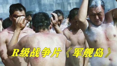 韩国大尺度电影《军舰岛》，男人被迫挖煤，女人则更加生不如死