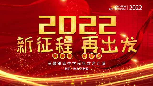 石鼓第四中学2022年元旦文艺汇演