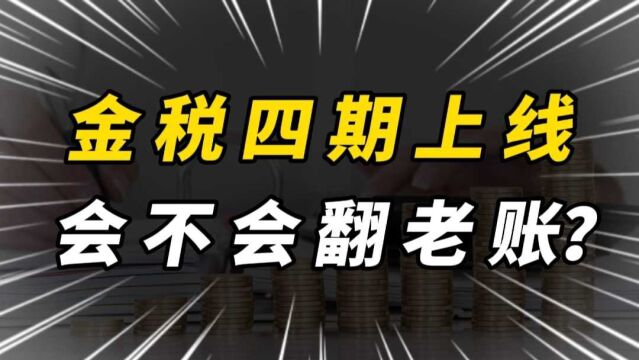 金税四期上线这些公司或被“翻旧账”,监管之下该如何实现合规?