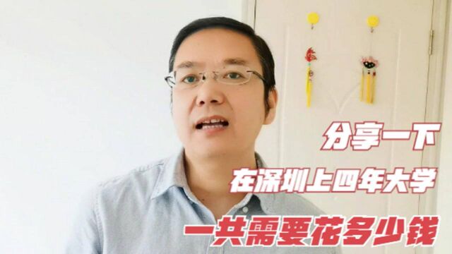 现在上大学贵吗?分享一下在深圳上四年大学一共需要花多少钱