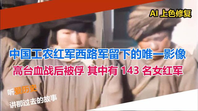 红军西路军留下的唯一影像 高台血战后被俘 其中有143名女红军