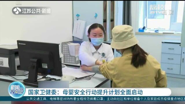 国家卫健委:母婴安全行动提升计划全面启动