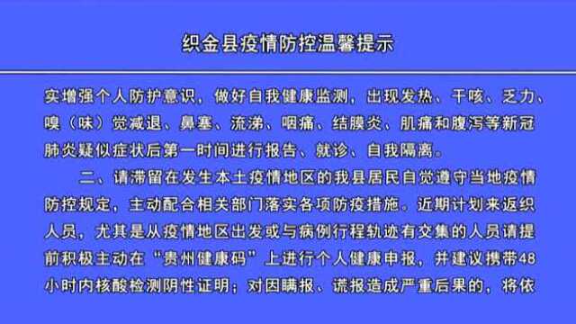 织金县最新疫情防控提示