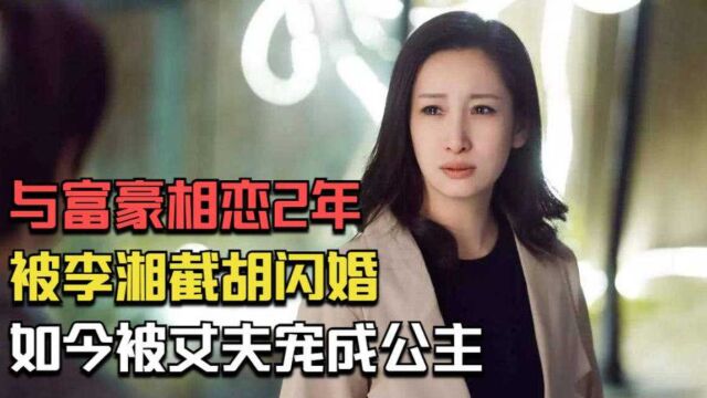 秦海璐:与富豪相恋2年,被李湘截胡闪婚,如今被丈夫宠成公主