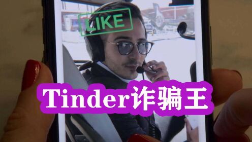 《Tinder诈骗王》一个专门欺骗女性的大骗子，利用交友软件屡屡得逞