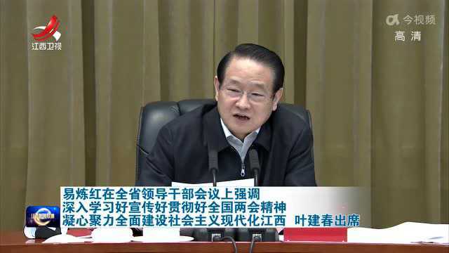 易炼红主持全省领导干部会议,学习贯彻全国两会精神、部署疫情防控等工作