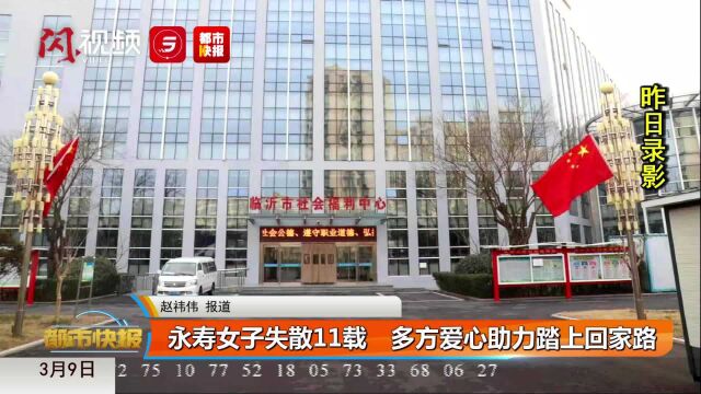 永寿女子失散11载 多方爱心助力踏上回家路