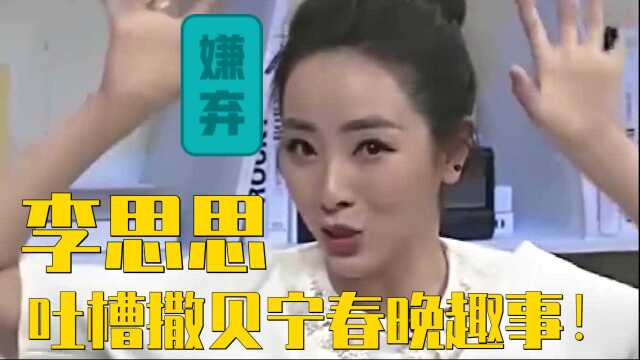 李思思吐槽撒贝宁春晚趣事,直呼:穿增高鞋垫了,众星谈春晚囧事