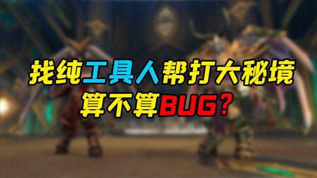 魔兽世界 找纯工具人帮打大秘境算不算BUG?