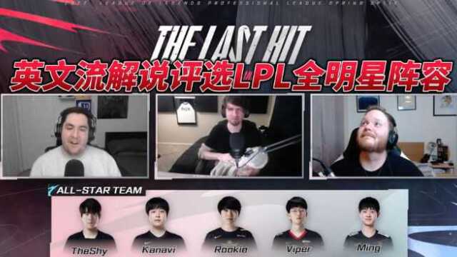 四韩援+辅助小明!LPL英文流解说评选春季赛全明星阵容