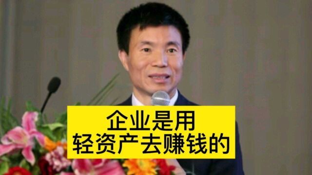 企业是用轻资产去赚钱的