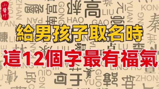 命理运势:男孩子取名12个最有福气的字,好运能够伴一生!