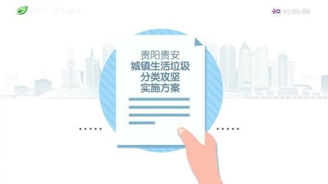 【MG动画】贵阳贵安城镇生活垃圾分类攻坚实施方案