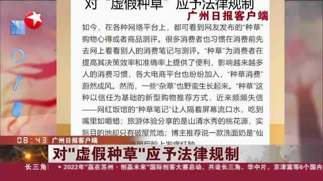 广州日报客户端:对“虚假种草”应予法律规制