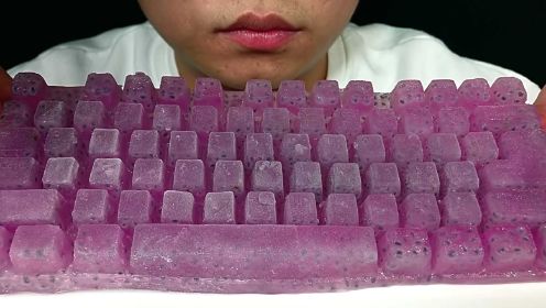 吃冰冻紫色键盘冰块，听沙沙沙的声音！