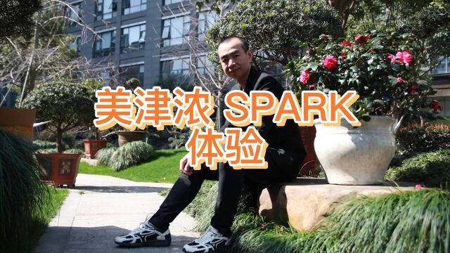 吴栋说跑步:美津浓 SPARK体验 复古大于跑步