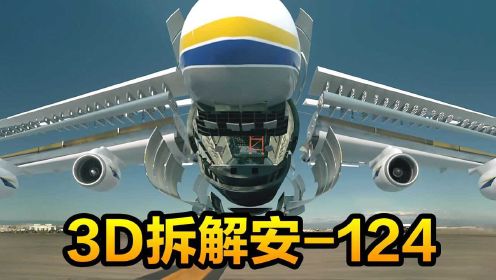 3D拆解世界最大飞机安124，安225运输机被毁后它补位登顶，纪录片