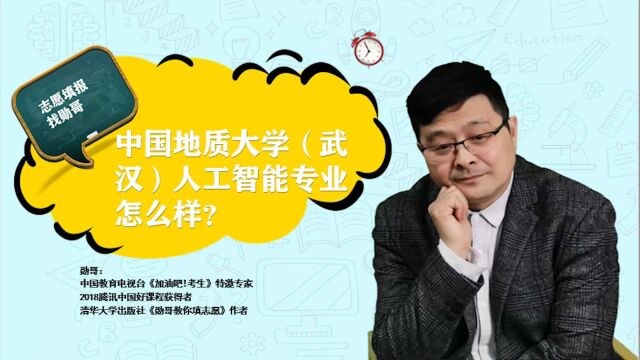 中国地质大学(武汉)人工智能专业怎么样?