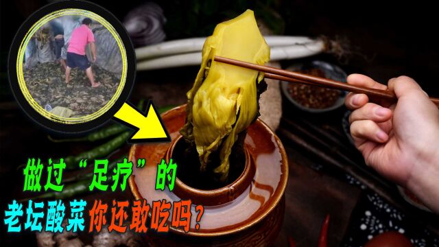 老坛酸菜成脚踩腌制!康师傅统一榜上有名,网友:我以后选白象!