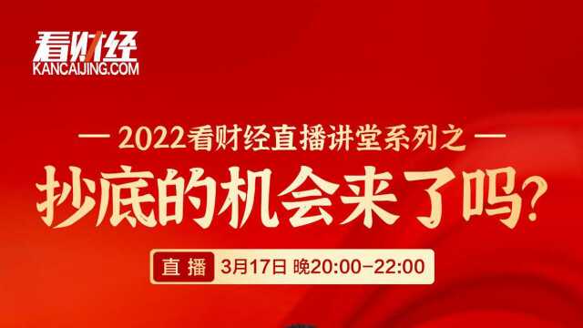 2022看财经直播讲堂系列之:抄底机会来了吗?