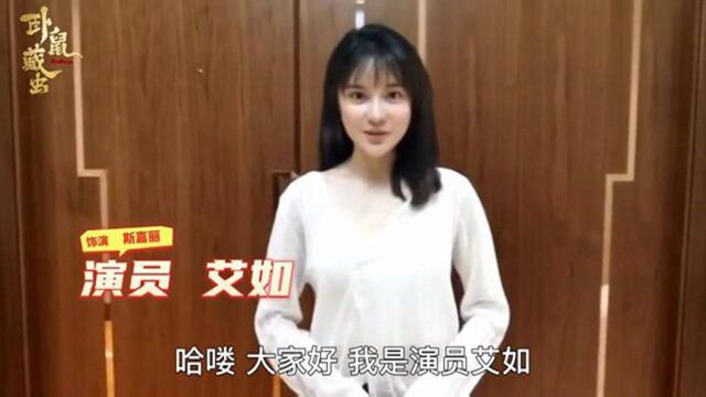 演员艾如为电影《卧鼠藏虫》打Call