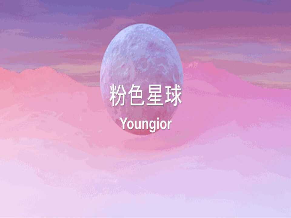 【粉色星球】少年的岁月还长,少年永远真诚热烈